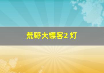 荒野大镖客2 灯